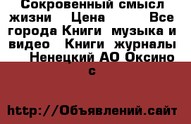 Сокровенный смысл жизни. › Цена ­ 500 - Все города Книги, музыка и видео » Книги, журналы   . Ненецкий АО,Оксино с.